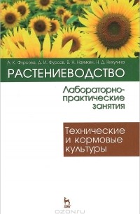  - Растениеводство. Лабораторно-практические занятия. Том 2. Технические и кормовые культуры. Учебное пособие