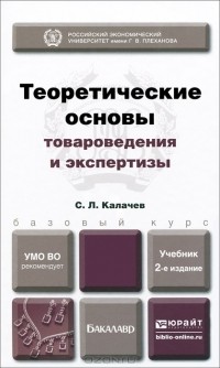 Сергей Калачев - Теоретические основы товароведения и экспертизы. Учебник