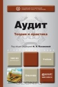  - Аудит. Теория и практика. Учебник