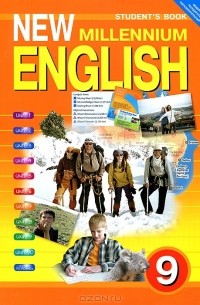  - New Millennium English 9: Student's Book / Английский язык нового тысячелетия. 9 класс