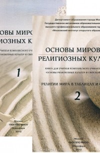  - Основы мировых религиозных культур (комплект из 2 книг)