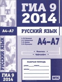  - Русский язык. ГИА 9 в 2014 году. А4—А7 (фонетика и орфография). Рабочая тетрадь