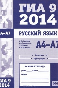  - Русский язык. ГИА 9 в 2014 году. А4—А7 (фонетика и орфография). Рабочая тетрадь