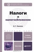 Владимир Пансков - Налоги и налогообложение