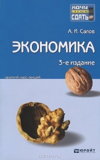 А. И. Салов - Экономика. Конспект лекций
