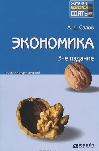 А. И. Салов - Экономика. Конспект лекций