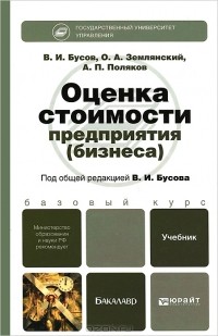  - Оценка стоимости предприятия (бизнеса). Учебник
