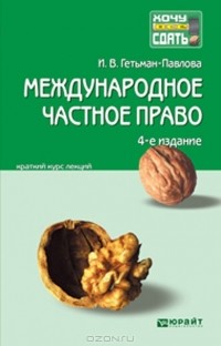 Ирина Гетьман-Павлова - Международное частное право. Конспект лекций