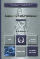 Андрей Агапов - Административное право. Учебник