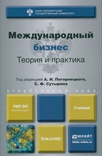  - Международный бизнес. Теория и практика. Учебник