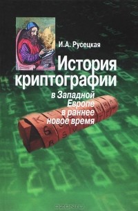 Ирина Русецкая - История криптографии в Западной Европе в раннее новое время