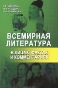 Всемирная литература в лицах, фактах и комментариях