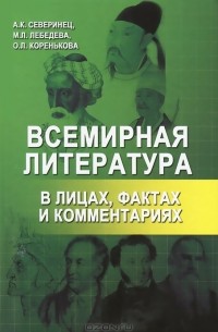  - Всемирная литература в лицах, фактах и комментариях