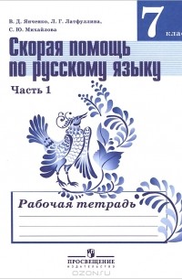 Русский язык. 7 класс. Скорая помощь. Рабочая тетрадь. В 2 частях. Часть 1