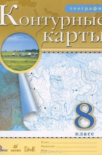 География. 8 класс. Контурные карты