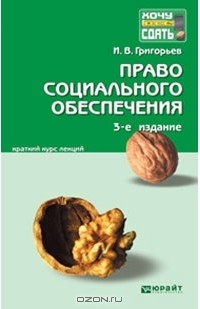Иван Григорьев - Право социального обеспечения. Краткий курс лекций