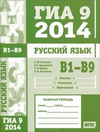  - ГИА 9 в 2014 году. Русский язык. В1—В9. Лексика. Синтаксис. Пунктуация. Рабочая тетрадь