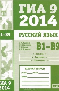 ГИА 9 в 2014 году. Русский язык. В1—В9. Лексика. Синтаксис. Пунктуация. Рабочая тетрадь