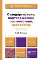 Елена Райкова - Стандартизация, подтверждение соответствия, метрология. Учебник