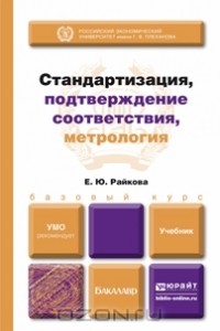 Елена Райкова - Стандартизация, подтверждение соответствия, метрология. Учебник