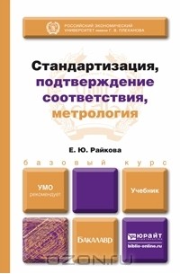 Елена Райкова - Стандартизация, подтверждение соответствия, метрология. Учебник