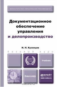 Игорь Кузнецов - Документационное обеспечение управления и делопроизводство. Учебник