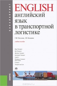  - Английский язык в транспортной логистике. Учебное пособие