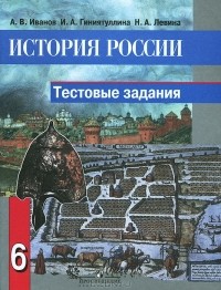  - История России. 6 класс. Тестовые задания