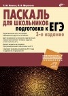  - Паскаль для школьников. Подготовка к ЕГЭ