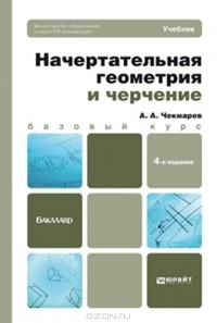 Альберт Чекмарев - Начертательная геометрия и черчение. Учебник для бакалавров