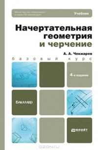 Альберт Чекмарев - Начертательная геометрия и черчение. Учебник для бакалавров