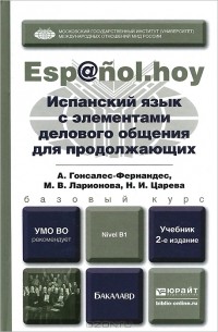  - Испанский язык с элементами делового общения для продолжающих. Учебник