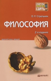 Ольга Стрельник - Философия. Конспект лекций