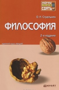 Ольга Стрельник - Философия. Конспект лекций