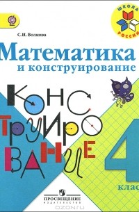 Математика и конструирование. 4 класс