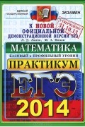  - ЕГЭ 2014. Математика. Базовый и профильный уровни. Практикум