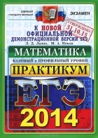  - ЕГЭ 2014. Математика. Базовый и профильный уровни. Практикум