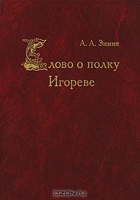 Александр Зимин - Слово о полку Игореве