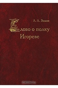 Слово о полку Игореве