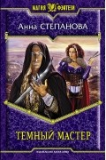 Темный мастер