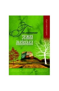 Юрій Николишин - Галичина. Земля львівська