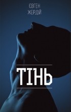 Євген Жердій - Тінь