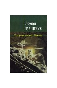 Роман Іваничук - У корчмі Лисого Мацька