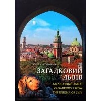 Юрій Николишин - Загадковий Львів