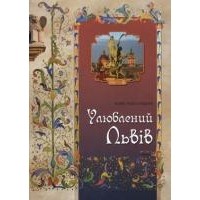 Юрій Николишин - Улюблений Львів