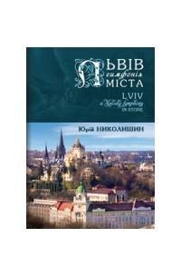 Юрій Николишин - Львів. Симфонія міста