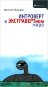 Елизавета Романцева - Интроверт в экстравертном мире