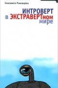 Елизавета Романцева - Интроверт в экстравертном мире