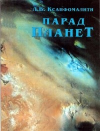 Леонид Ксанфомалити - Парад планет