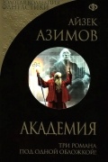 Академия. Академия и Империя. Вторая Академия